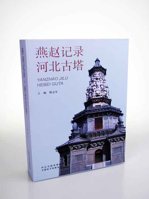 Title details for 燕赵记录 by 靳志军 - Wait list